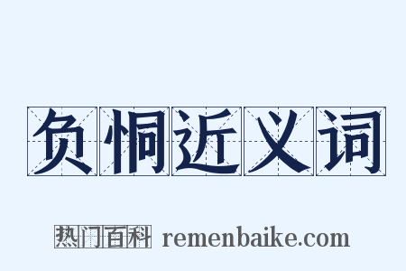 负恫近义词是什么意思的图片